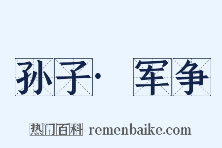 孙子·军争是什么意思的图片